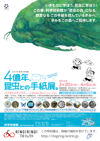 「4億年、昆虫との手紙展。バイオミメティクス - いきものに学ぶイノベーション」ポスター